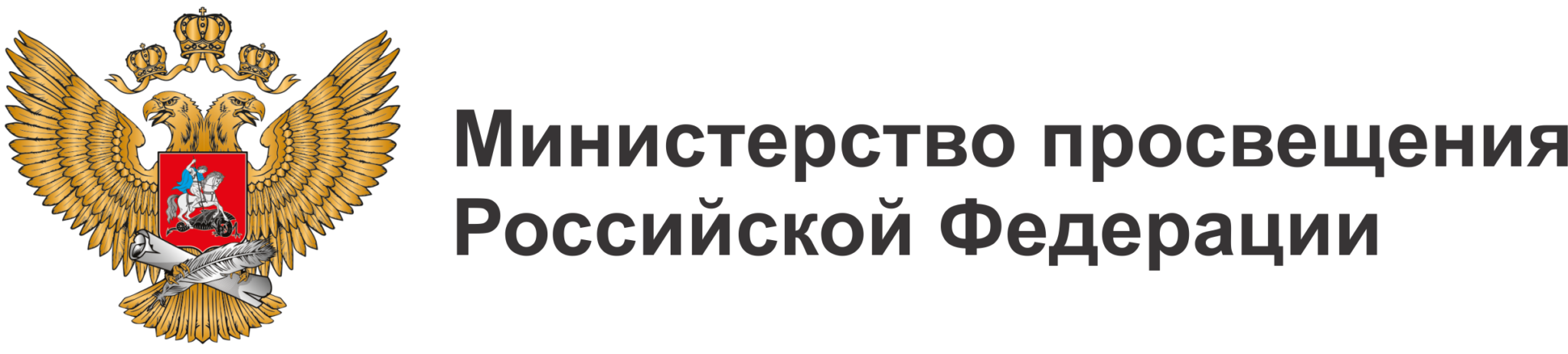 Министерство просвещения об изменениях в образовании. Министерство Просвещения Российской Федерации. Министерство Просвещения Российской Федерации логотип. Логотип Министерства Просвещения РФ на прозрачном фоне. Министрерсво Просвещение РФ.